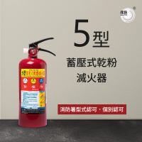 【璞藝】5型手提蓄壓式乾粉滅火器HB-005(消防署認證/5P滅火器/附掛勾)