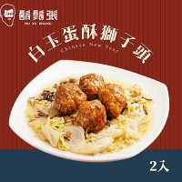 鬍鬚張 白玉蛋酥獅子頭x2組(現貨+年菜預購)