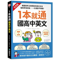 1本就通 國高中英文：﹝圖解＋拆解﹞6年文法總整理！精選會考又用得到的英文文法，破除學習盲點，一次用對不再錯！(附音檔下載QR碼)