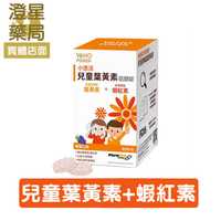⭐澄星藥局⭐ 小悠活 兒童葉黃素咀嚼錠 60粒 ( 兒童葉黃素 ， 蝦紅素， 山桑子， 枸杞)