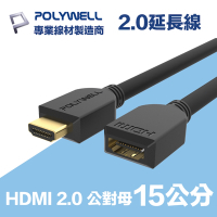 POLYWELL HDMI 延長線 2.0版 15公分 公對母 4K60Hz UHD HDR ARC