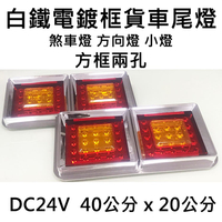 LED 白鐵電鍍框貨車尾燈 方框兩孔 24V 方向燈 煞車燈 小燈 尾燈 卡車 貨車 後燈 警示燈 車尾燈
