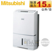 MITSUBISHI 三菱 ( MJ-E155HT ) 日本原裝 15.5L 高效型除濕機 -原廠公司貨 [可以買]【APP下單9%回饋】