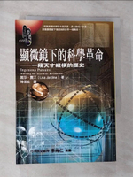 【書寶二手書T3／科學_G8D】顯微鏡下的科學革命-一段天才縱橫的歷史_麗莎‧賈汀