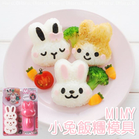 MIMY小兔飯糰模具 DIY 動物造型 飯糰製作器 飯糰模 五官表情 野餐 壓模 便當 模型 模具