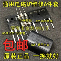 Túi yếu tố phục hồi bếp cảm ứng, Ống điện H20r1203, Bảo hiểm 15A, Cầu phẳng 25A, Thích hợp cho sửa c