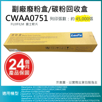 【LAIFU】FUJIFILM 富士軟片 相容廢粉盒/碳粉回收盒 CWAA0751 適用 C5570/C5575/C5576
