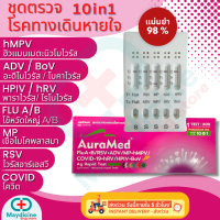 CODชุดตรวจไข้หวัดใหญ่ hMPV hRV BoV RSV Flu A/B Covid Adeno MP Parainfluenza ไรโนไวรัส Auramed 10in1T