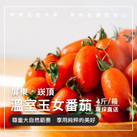 【美夢成真GCI】屏東溫室栽培玉女小番茄-4斤裝(產地新鮮直送・享受酸甜好滋味)
