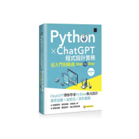 Python X ChatGPT程式設計實務：從入門到精通step by step