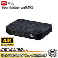 【贈Type-C線】PX大通 Type-C/HDMI 4K三進一出切換器 HC2-310PD【Sound Amazing】