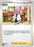【CardMaster】寶可夢紙牌 中文版 PTCG 絕群壓軸 S8b_151/184 克拉拉