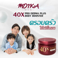 【การอัพเกรดใหม่เพิ่ม 5xVC 】MOIKA ครีม 40x PRO DERMA PLUS BODY BOOSTER 300ml บูสเตอร์บำรุงผิวกาย เนื้