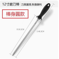 磨刀棒（12寸磨刀棒（棒身圓款 ） 