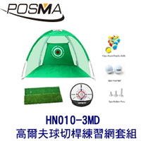 POSMA 3M 高爾夫球切桿練習網 套組 HN010-3MD