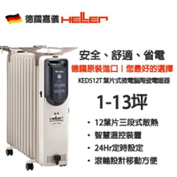 HELLER 嘉儀  葉片式微電腦電暖器【KED-512T/KED512T】12片 豪華款