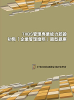 TIIBS管理專業能力認證：初階「企業管理證照」題型題庫 2/e 中華民國多國籍企業研究學會 2017 前程