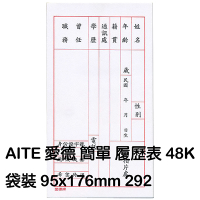 AITE 愛德牌 48k簡單履歷表