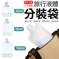 【愛Phone】旅行液體分裝袋 3款尺寸任選(液體分裝袋/旅行分裝瓶/分裝瓶/乳液瓶)