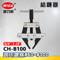 WIGA 威力鋼 CH-B100 強力結鍊目器 [ 3/4＂(#60)~1-1/4＂(#100) 鍊條適用]