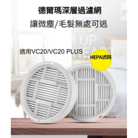 ♥台灣現貨 ♥小米 德爾瑪 原廠專用濾芯 VC20 PLUS 可水洗 手持吸塵器