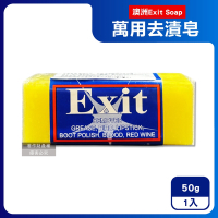 澳洲Exit Soap-植萃居家萬用清潔衣物布織品神奇去漬皂50g/入(污漬淨化預洗劑,衣領袖口局部髒污血漬洗滌皂,多用途強力去污除頑固油垢肥皂)