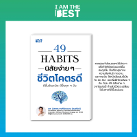 I AM THE BEST หนังสือ 49 habits นิสัยง่ายๆ ชีวิตโคตรดี
