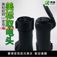 【台灣公司 超低價】喬亦美標充電樁轉換插頭 房車電摩代步車取220V家用電插座充電
