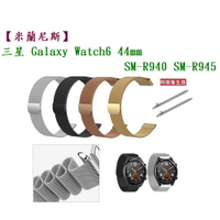 【米蘭尼斯】三星 Galaxy Watch 6 44mm SM-R940 SM-R945 錶帶寬度20mm金屬錶帶
