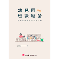 幼兒園班級經營：反省性教學的思考與行動(4版)