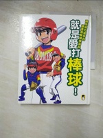 【書寶二手書T8／兒童文學_DDW】就是愛打棒球！讓你技巧進步的漫畫圖解棒球百科_田中顯,  陳姿瑄