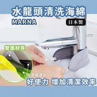日本 MARNA 水龍頭清洗海綿 共2色 洗手槽菜 瓜布 洗碗槽清潔 廚房清潔 大掃除 清潔刷 過年 春節 [日本製] G2