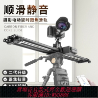 {臺灣公司貨 可打統編}輕裝時代碳纖維電動滑軌單反相機攝影攝像機手機軌道影視云臺滑軌專業滑軌手機錄像拍視頻阻尼延時跟追焦滑軌