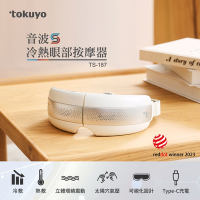 tokuyo 音波S冷熱眼部按摩器 TS-187 (獨家可透視/音樂震動/太陽穴氣壓)