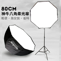 攝彩@Godox 神牛 八角 柔光傘 80cm 八角柔光箱 柔光罩 傘式 反光傘兩用 閃光燈通用 簡易型【全壘打★APP下單 跨店最高20%點數回饋!!】