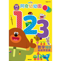【 根華出版 】 阿奇幼幼園  數字123貼紙遊戲書 東喬精品百貨