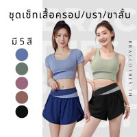 Braclothes#25/26/30 ชุดเซ็ทออกกำลังกาย เสื้อ บรา กางเกงขาสั้น (แยกขาย) คําแนะนําการขายที่ร้อนแรงในเด