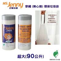 [券折50]【史代新文具】MS.Jenny珍妮小姐 90公升 (超大) 85x105cm 本色 穿繩環保垃圾袋 (18入x9捲/箱) 抗漲省荷包