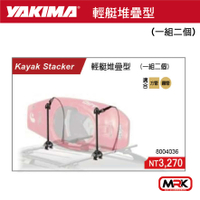 【MRK】YAKIMA 水上用品 支架 輕艇堆疊型 (一組兩個) 4036 車頂架 橫桿 KAYAK STACKER