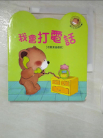 【書寶二手書T9／少年童書_ELW】快樂學習的小熊滿滿. II, 我會打電話_木木樹文化原著; 閣林編輯小組編輯