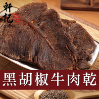 【軒記肉乾】黑胡椒牛肉乾 130g
