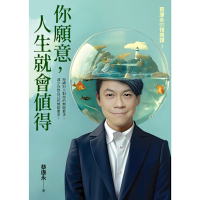 你願意，人生就會值得：蔡康永的情商課3_Readmoo 讀墨電子書