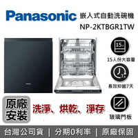 【8/19前享好禮2重送+現貨+全館領券再折】PANASONIC 國際牌 嵌入式自動洗碗機 NP-2KTBGR1TW 熱循環烘乾 15人份大容量 台灣保固1年