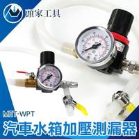 [頭家工具] MET-WPT水箱測漏 散熱器耐壓測試 探漏 汽車水箱工具 汽車水箱測漏器 查漏 水箱壓力測試