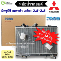 ✧หม้อน้ำ มิตซูบิชิ สตราด้า เครื่อง 2.5-2.8 Mitsubishi Strada L200 (Paco RA1017) stada สตาด้า หม้อน้ำ