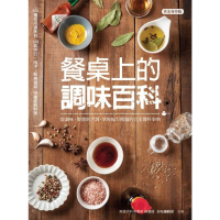 【MyBook】餐桌上的調味百科：從調味、製醬到烹調，掌握配方精髓的完美醬料事典(電子書)
