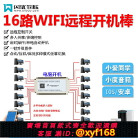 {台灣公司貨 可打統編}16路電腦自動開關機遠程控制模塊開機棒定時開關按鈕智能無線WIFI