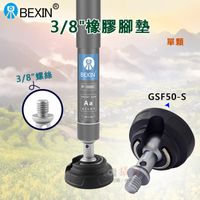 鼎鴻@3/8橡膠腳墊GSF50-S單顆 BEXIN 旋轉腳墊 八分之三通用螺牙腳墊 腳架配件 三腳架腳墊 貝欣
