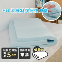 MIT床墊 【涼感凝膠記憶床墊/厚度5cm】單人/雙人/加大尺寸 絲薇諾
