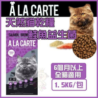 『寵喵樂旗艦店』澳洲A La Carte天然貓乾糧《 鮭魚益生菌 》1.5kg貓飼料